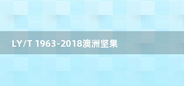 LY/T 1963-2018澳洲坚果果仁